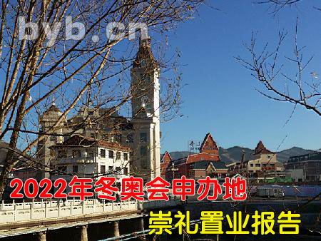 2022年冬奧會申辦地崇禮置業(yè)報(bào)告